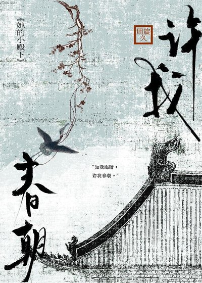《许我春朝》