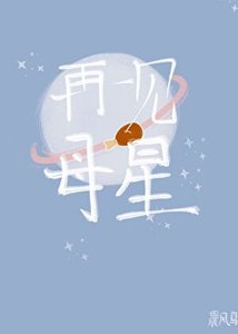 《再見母星》