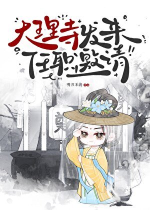 大理寺發來任職邀請