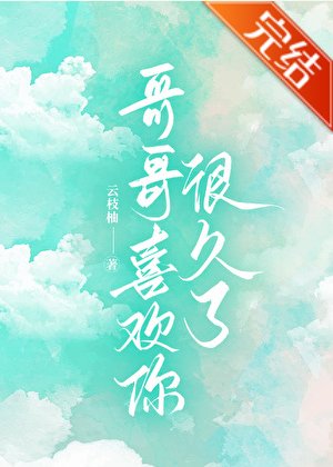 《鸽鸽喜欢你很久了》