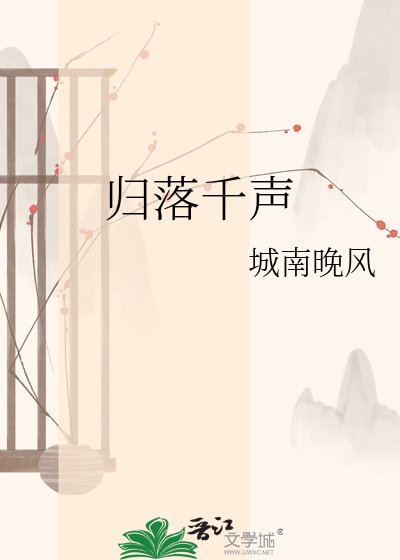 《归落千声》