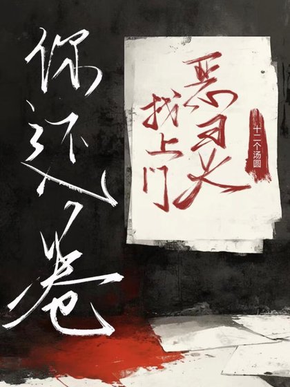 不是吧！惡靈找上門你還卷？