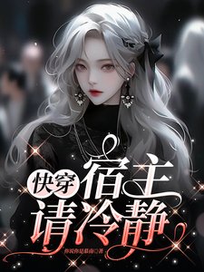 快穿,宿主請冷靜