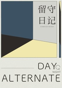 留守应记