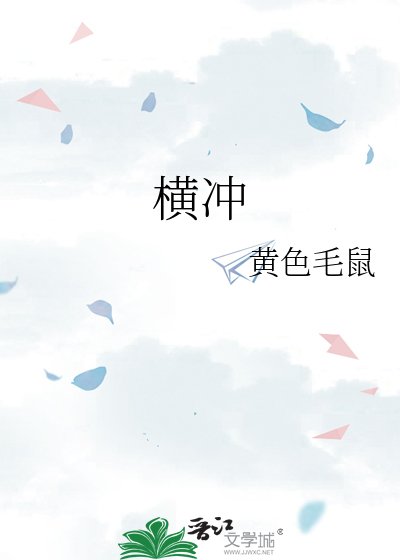 《橫衝》