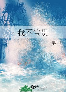《我不寶貴》