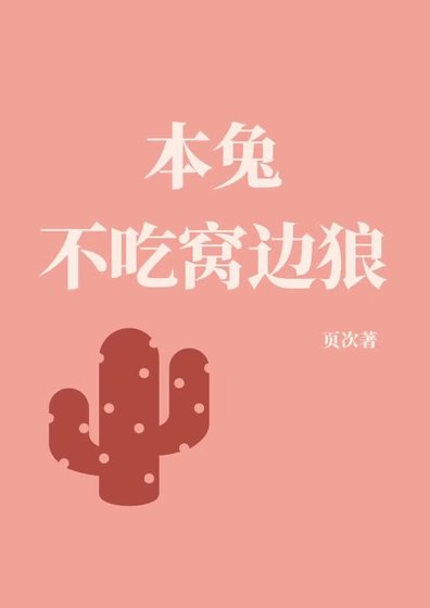 《本兔不吃窝边狼》