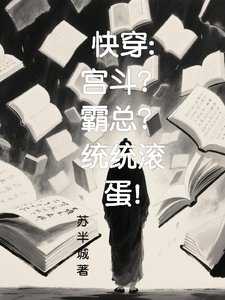 《茅穿:宮鬥?霸總?統統刘蛋!》