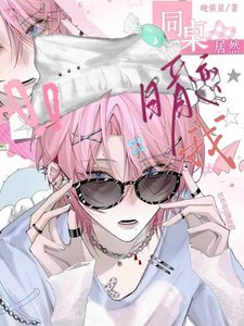 《同桌居然暗戀我?!「穿書」》