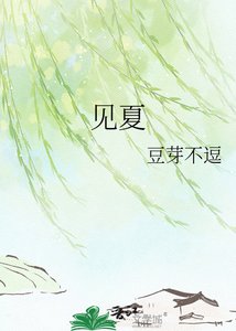见夏