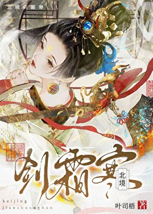 《北境劍霜寒》
