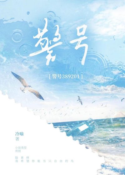 《警號389201》
