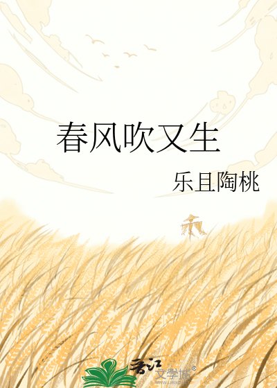 《春风吹又生》