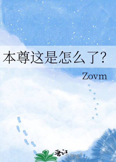 《本尊這是怎麼了?》