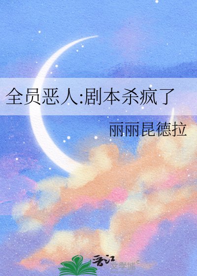 《全员恶人:剧本杀疯了》