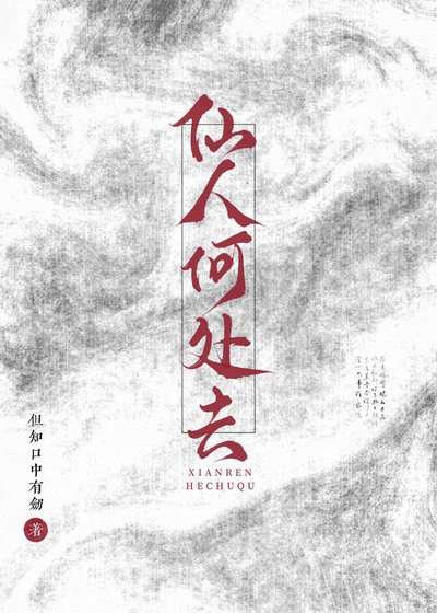 《仙人何处去》