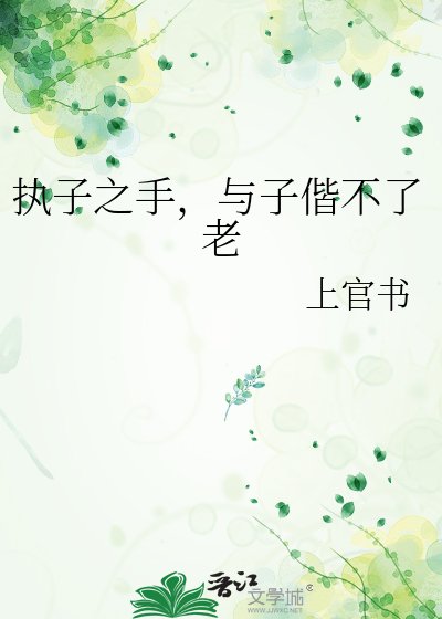 执子之手,与子偕不了老