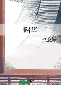 《韶華》
