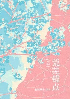 《荒蕪錨點》