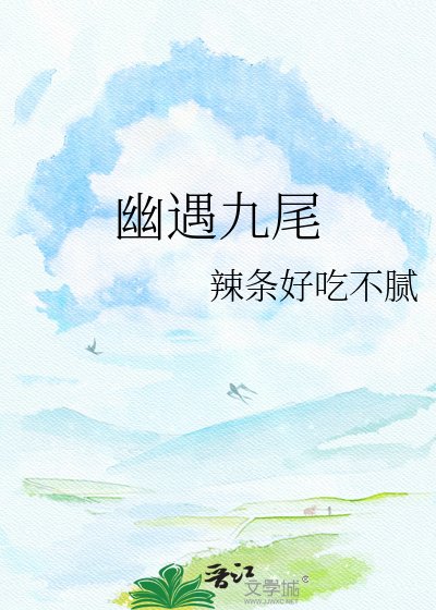 幽遇九尾