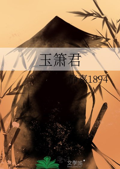 玉簫君