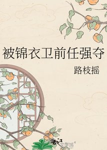 被锦衣卫前任强夺