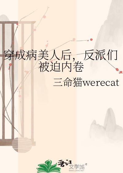 穿成病美人后,反派们被迫内卷