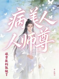 《病美人師尊被孽徒們覬覦了》