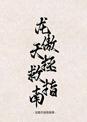 《穿書!龍傲天拯救指南!》