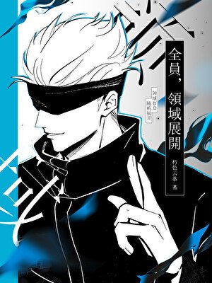 《领域盲盒,随机展开》