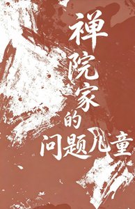 《禪院家的問題兒童》