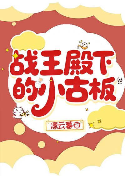 《戰王殿下的小古板》