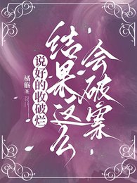 《说好的收破烂,结果这么会破案》