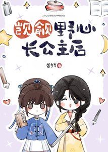 觊觎野心长公主后