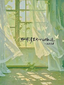 咖啡漬裏的心動軌跡