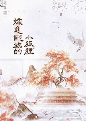 《嫁进龙族的小狐狸》