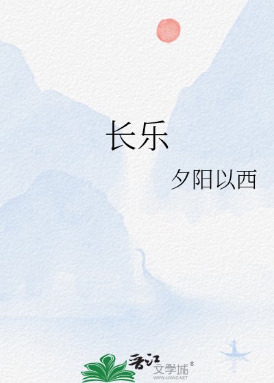 長樂