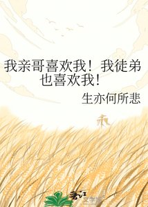 《我亲哥喜欢我!我徒弟也喜欢我!》