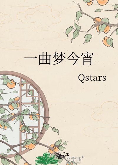 《一曲梦今宵》