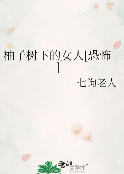 柚子树下的女人[恐怖]