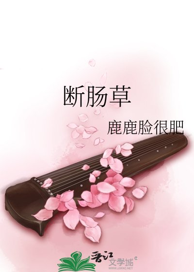 《断肠草》