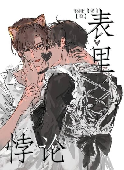 表裏悖論