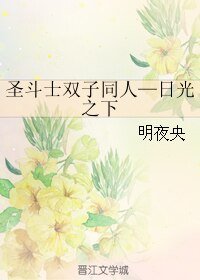 《(BL/聖鬥士同人)聖鬥士雙子同人—日光之下》