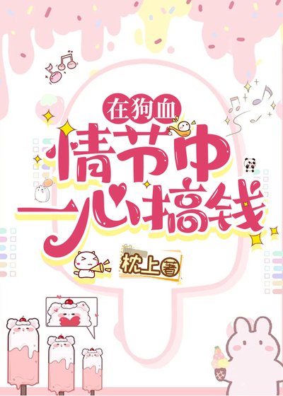 《在狗血情節中一心搞錢》