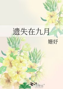 遺失在九月