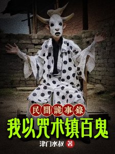 《民間詭事錄:我以咒術鎮百鬼》