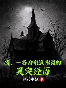 《我,一名凶宅試睡員的真實經歷》