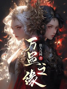 《萬蠱之緣》