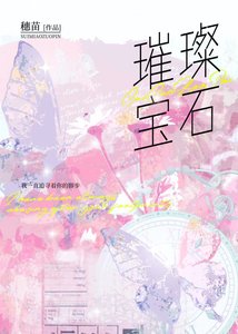 《璀璨宝石》