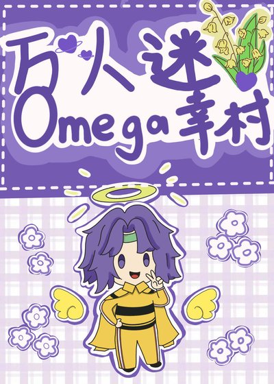 《(綜漫同人)萬人迷omega幸村》